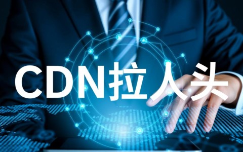 揭秘CDN拉人头背后的真实身份与目的？