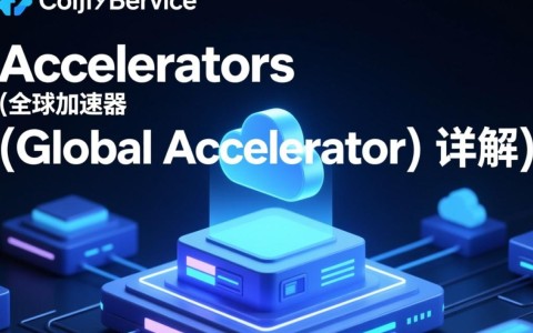 全球加速器列表ListAccelerators为何如此神秘？全球加速实例和API究竟有何秘密？