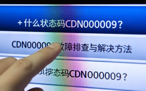 移动机顶盒显示CDN000009状态码，这是什么问题？如何解决？