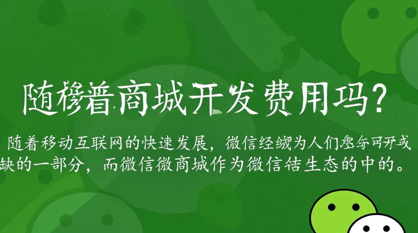 微信微商城开发需要支付多少费用？费用构成及预算如何估算？