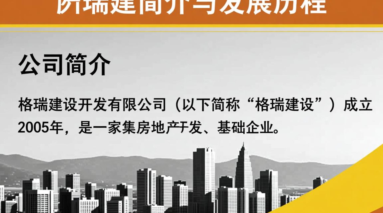 格瑞建设开发有限公司的商业模式和发展前景有何独特之处? 格瑞建设开发有限公司的商业模式和发展前景有何独特之处?