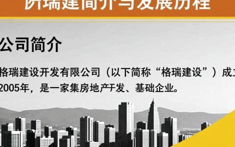 格瑞建设开发有限公司的商业模式和发展前景有何独特之处？