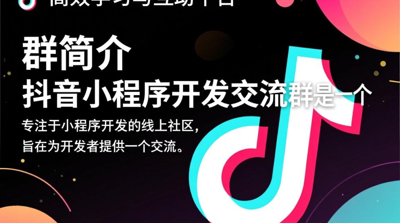 抖音小程序开发交流群,如何加入这个群组,获取最新开发资讯与资源? 抖音小程序开发交流群,如何加入这个群组,获取最新开发资讯与资源?