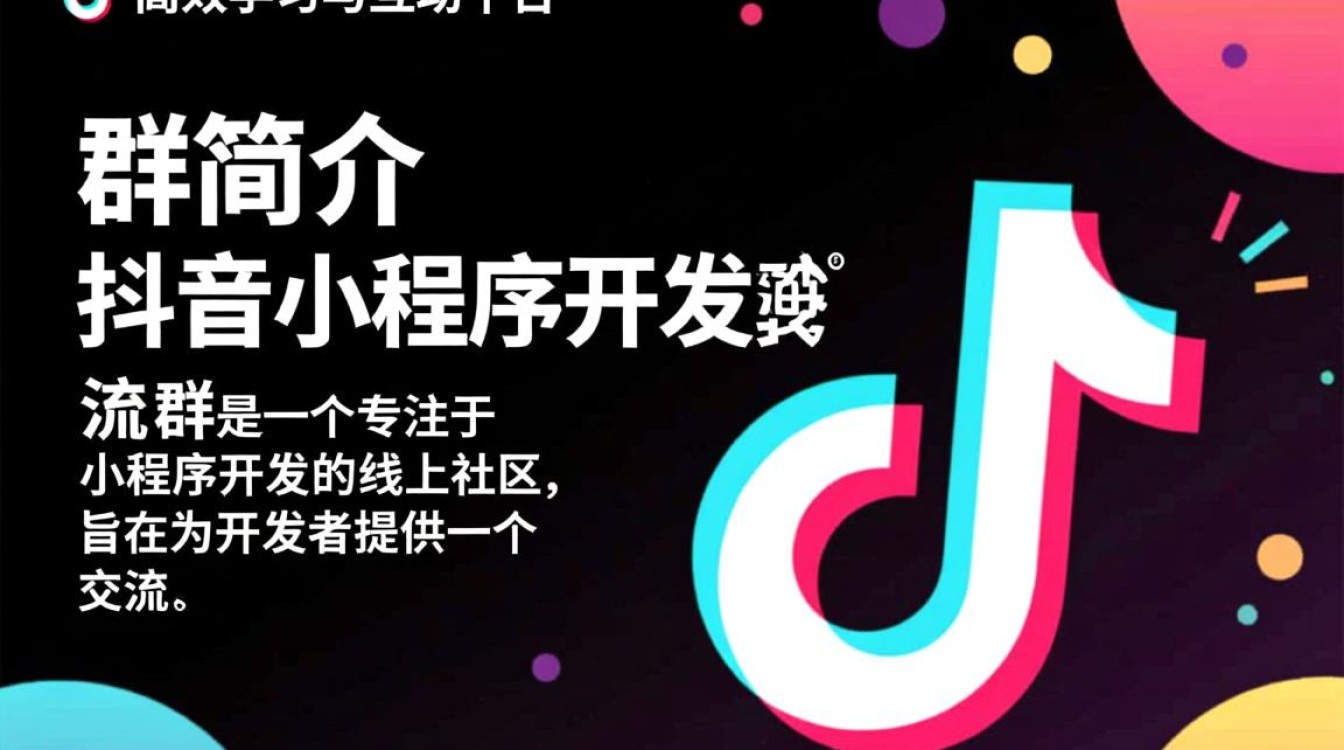 抖音小程序开发交流群,如何加入这个群组,获取最新开发资讯与资源? 抖音小程序开发交流群,如何加入这个群组,获取最新开发资讯与资源?