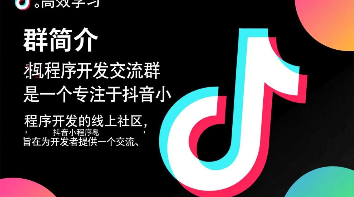 抖音小程序开发交流群,如何加入这个群组,获取最新开发资讯与资源? 抖音小程序开发交流群,如何加入这个群组,获取最新开发资讯与资源?