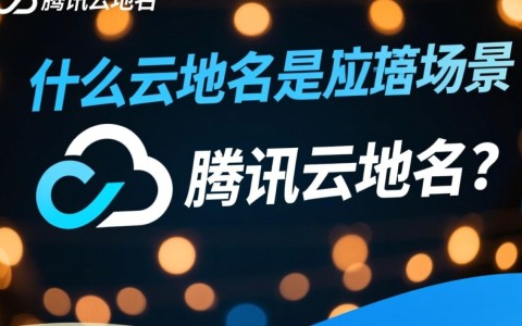 腾讯云域名如何助力企业在线品牌建设与业务拓展？效果如何？