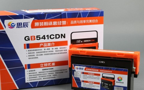 立思辰GB9541CDN原装墨粉套自营，为何选择这款而非其他品牌？性价比如何？