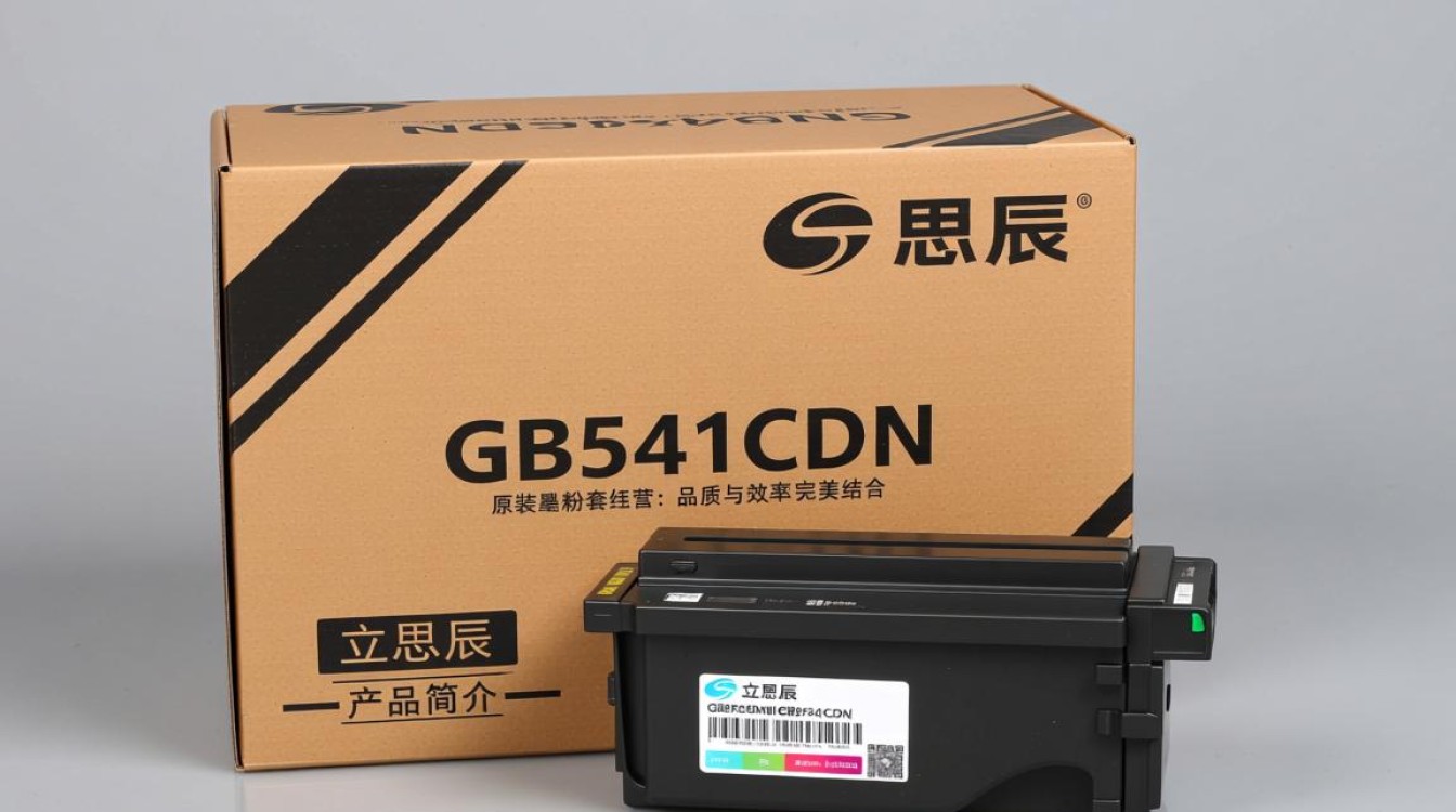 立思辰GB9541CDN原装墨粉套自营,为何选择这款而非其他品牌?性价比如何? 立思辰GB9541CDN原装墨粉套自营,为何选择这款而非其他品牌?性价比如何?