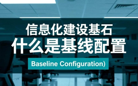 基线配置究竟指什么？它对系统稳定性有何重要意义？