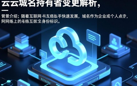 阿里云域名持有者变更，背后原因及影响揭秘？新持有者将有何动作？