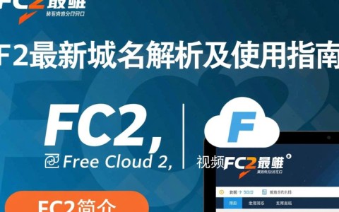 fc2最新域名变更后，现在具体是多少？官方未明确公布，网友热议！