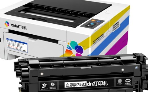 立思辰7531cdn打印机硒鼓墨盒，性能与价格如何权衡？值得购买吗？