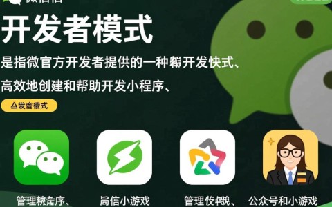 微信开发者模式究竟是什么？揭秘其功能与操作步骤详解！
