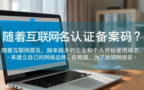 域名实名认证是否等同于备案？两者有何区别？