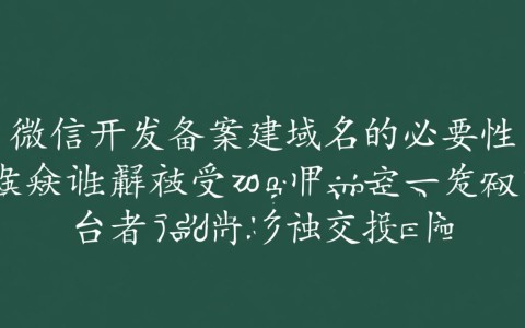 微信开发为何不能使用未备案域名？合规问题详解？