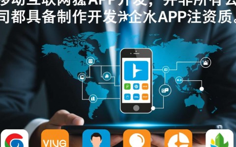 如何辨别哪些企业具备资质开发高品质APP？
