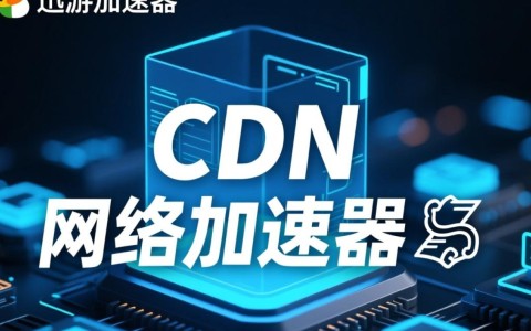 cdn与迅游加速器之间有何关联？是否存在技术合作或影响？