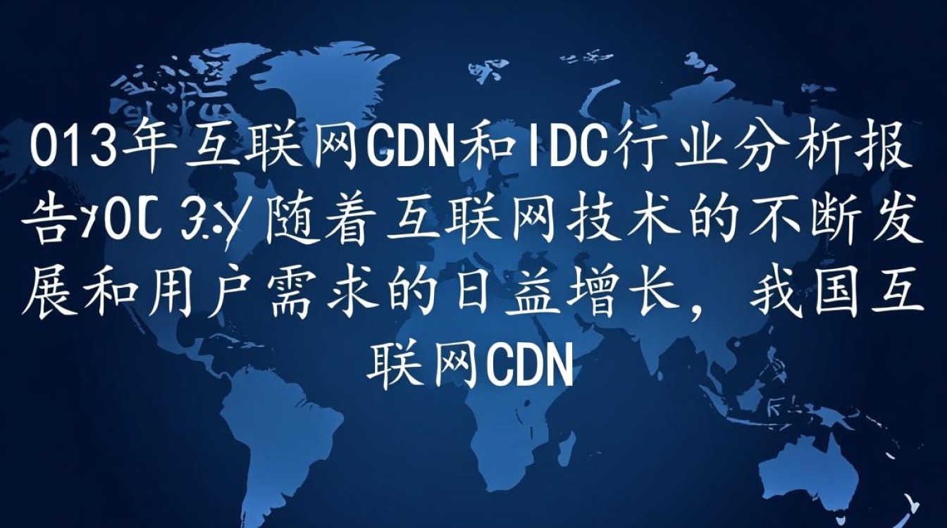 2013年互联网cdn与idc行业分析报告，当时市场格局与未来趋势有何不同？