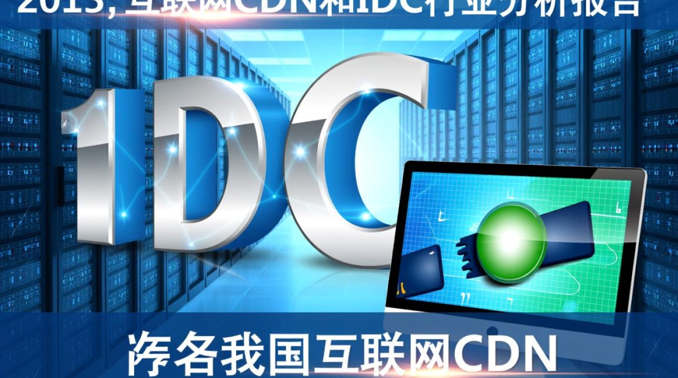 2013年互联网cdn与idc行业分析报告，当时市场格局与未来趋势有何不同？