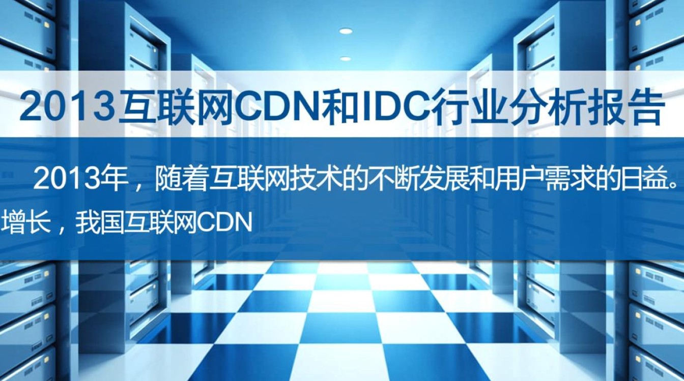 2013年互联网cdn与idc行业分析报告，当时市场格局与未来趋势有何不同？