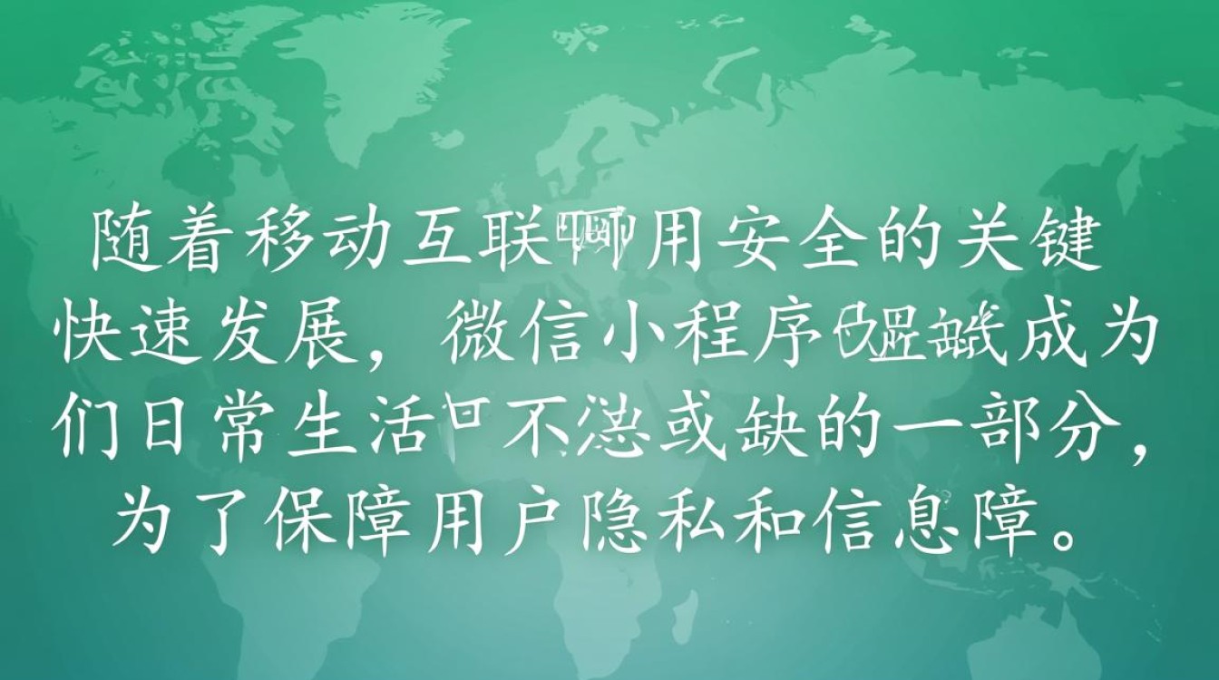 微信小程序安全域名使用规范是否全面，如何确保用户数据安全？