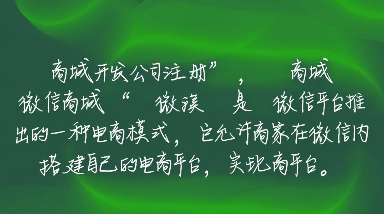 微信商城开发公司注册流程是怎样的？如何确保合规高效？