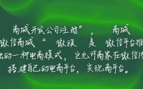 微信商城开发公司注册流程是怎样的？如何确保合规高效？