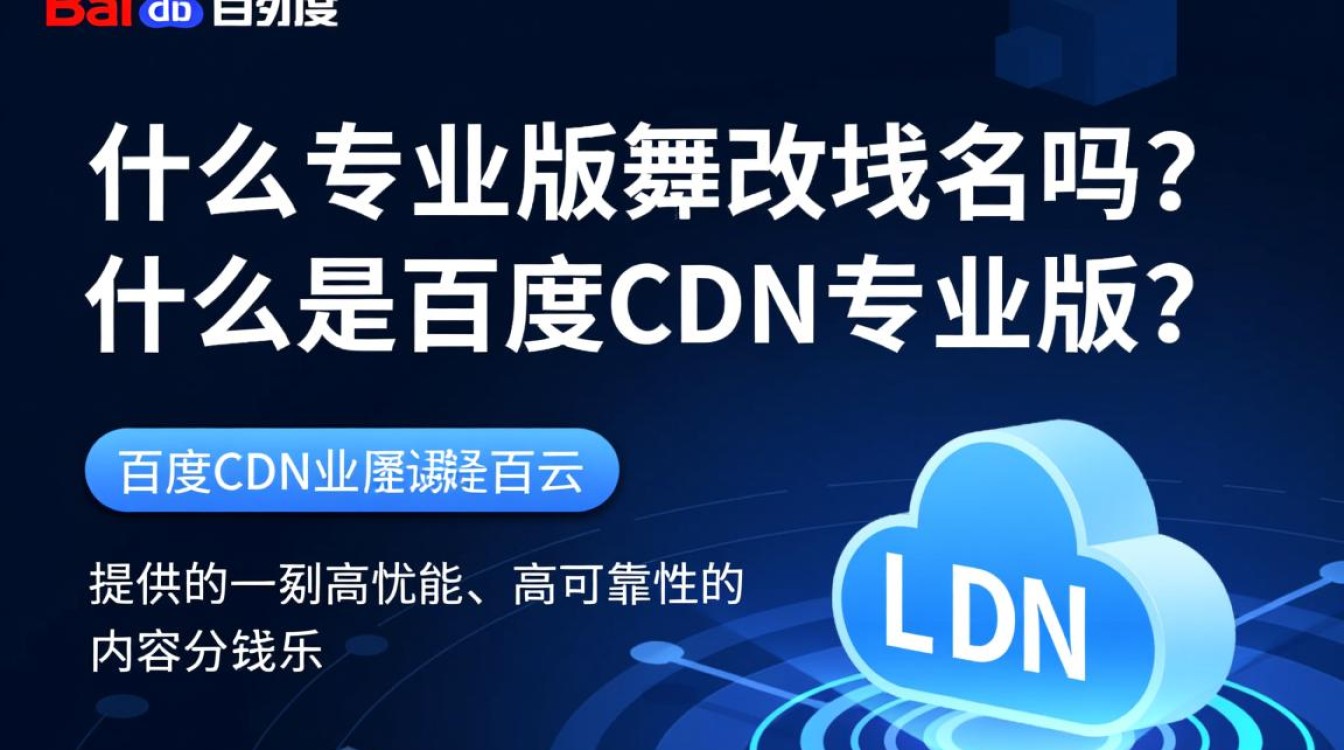 百度CDN专业版域名修改限制及操作指南详解？