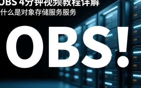 对象存储服务OBS视频教程，4分钟内如何掌握OBS场景应用？