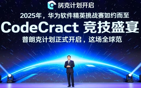 2025华为软件精英挑战赛普朗克计划启动，CodeCraft如何引领编程未来？