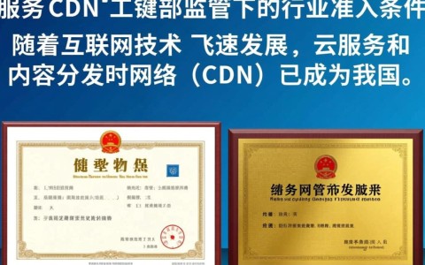 工信部颁发云服务牌照和CDN牌照的具体条件是什么？揭秘申请标准与流程