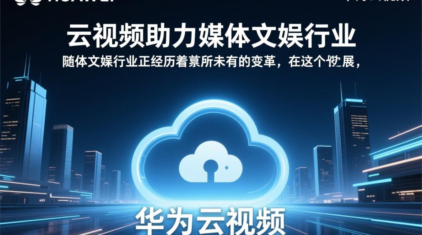 华为云视频如何引领媒体文娱行业变革？揭秘技术赋能背后的秘密！