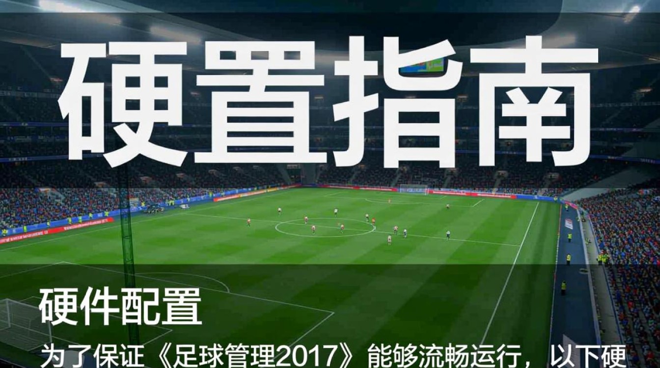 足球经理2017配置疑问，如何优化电脑系统以最佳体验游戏？