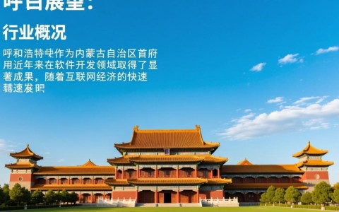 呼和浩特软件开发行业面临哪些挑战与机遇？未来发展前景如何？