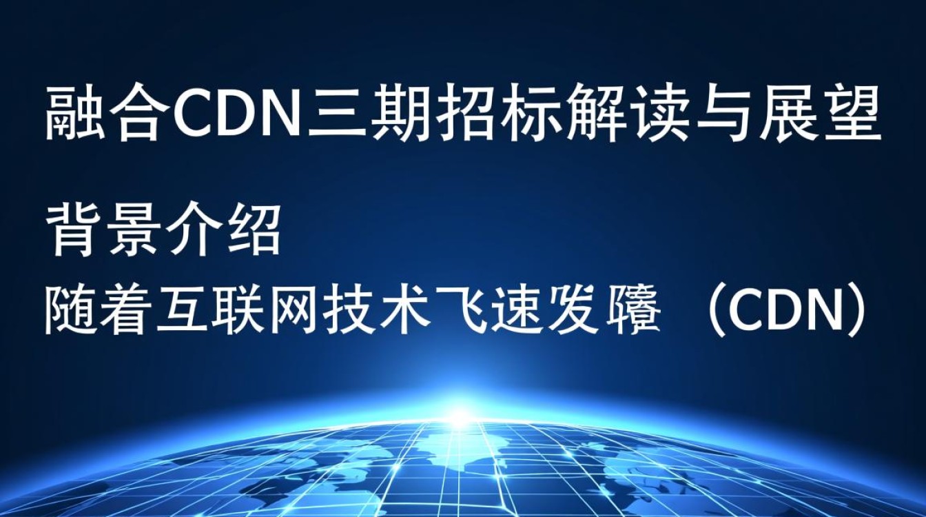 中国移动融合cdn三期招标，背后有哪些关键因素和潜在影响？