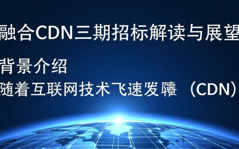 中国移动融合cdn三期招标，背后有哪些关键因素和潜在影响？