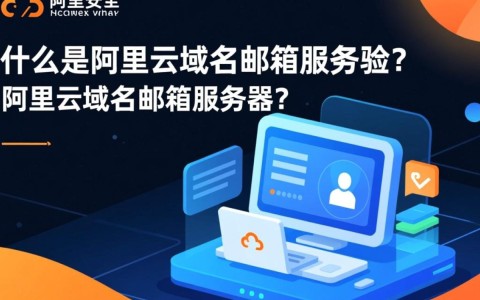 阿里云域名邮箱服务器有哪些独特优势？使用体验如何？