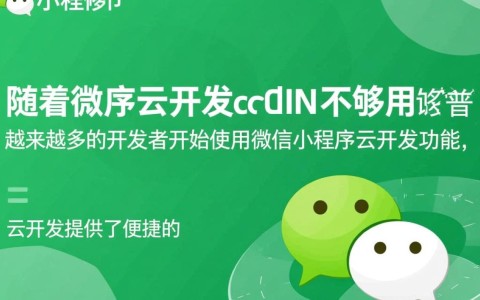 微信小程序云开发cdn资源紧张？如何有效扩容解决带宽限制问题？