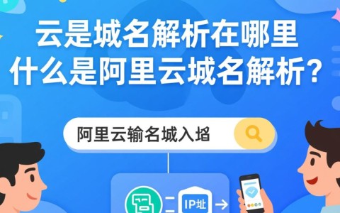阿里云域名解析具体位置在哪里查询？操作步骤全揭秘！