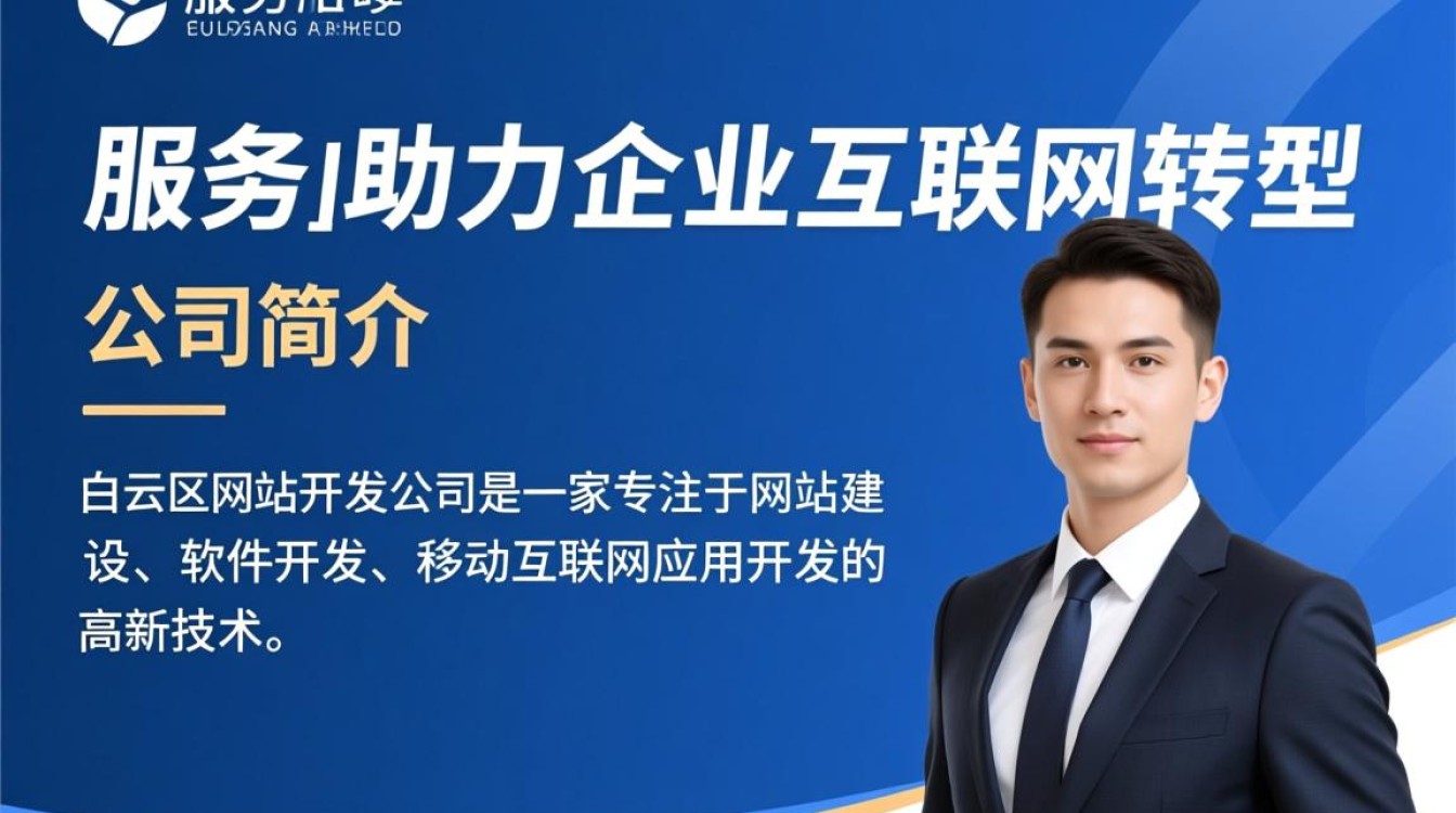 白云区网站开发公司哪家强？如何选择性价比高的服务？