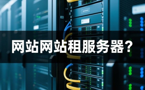 网站租服务器，如何选择性价比高的服务商及配置方案？