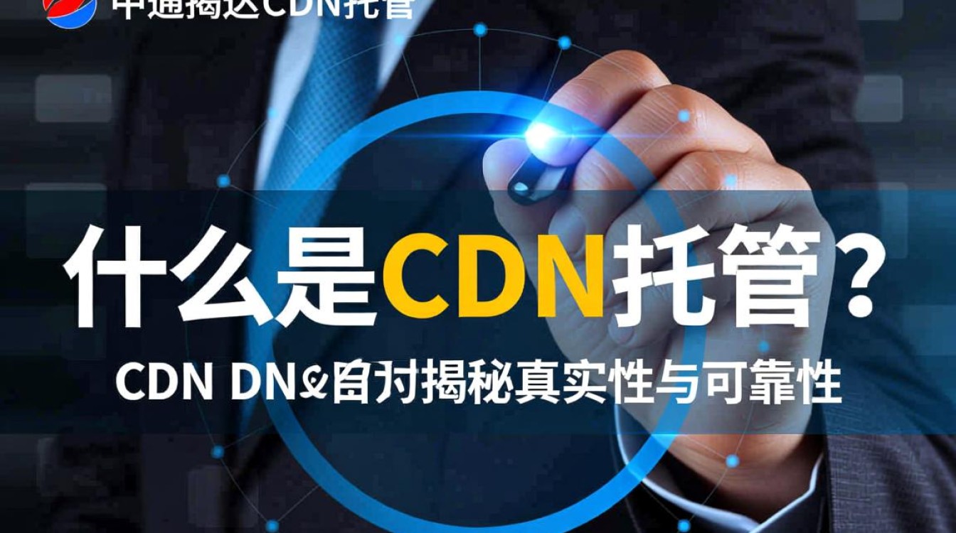 中通智达cdn托管真的可靠吗？用户评价和真相大揭秘！