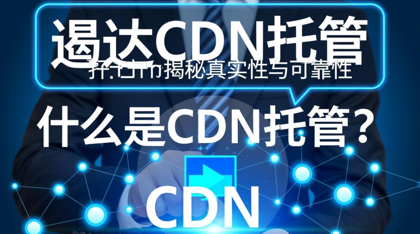 中通智达cdn托管真的可靠吗？用户评价和真相大揭秘！
