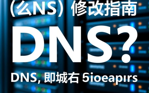 如何正确操作域名服务器DNS修改以避免网络连接问题？