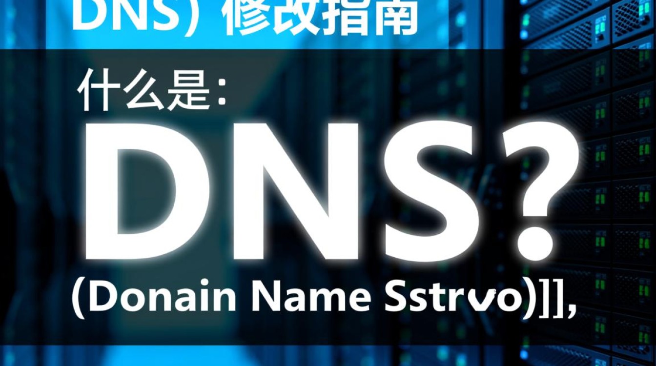 如何正确操作域名服务器DNS修改以避免网络连接问题？