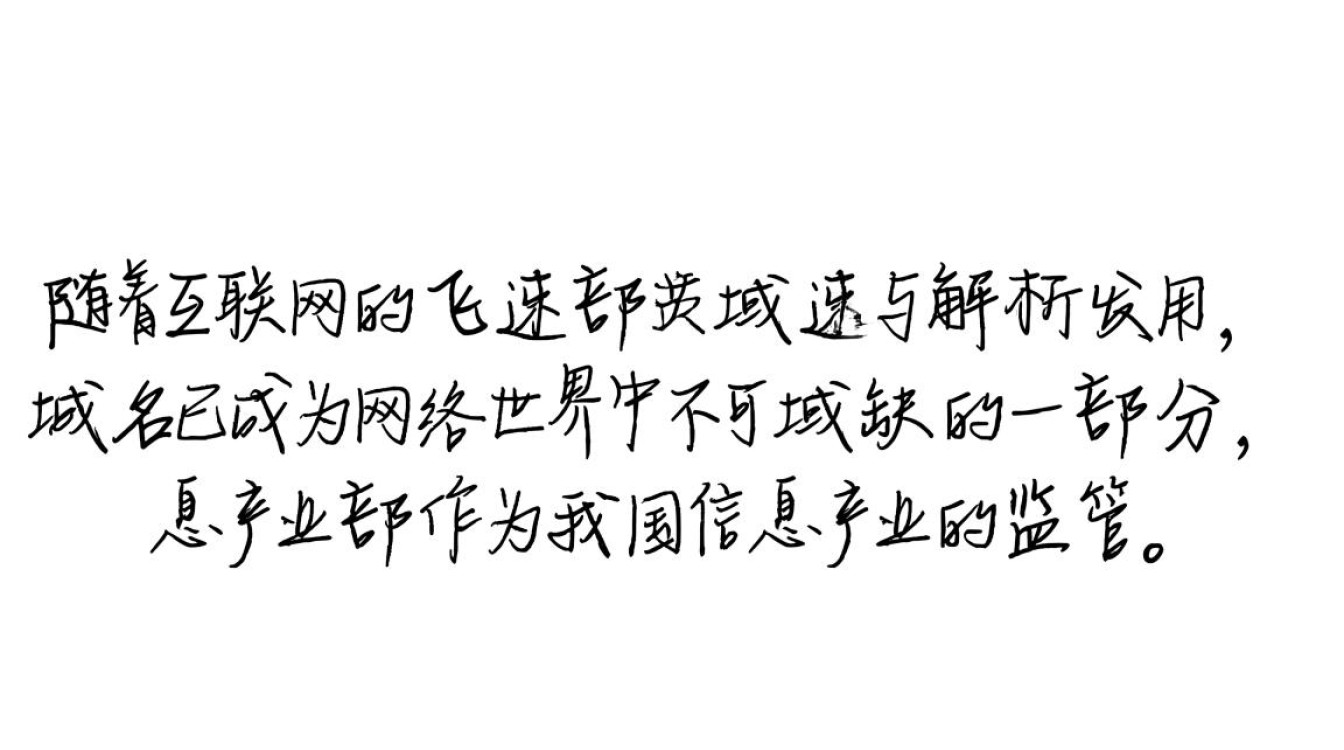 信息产业部域名发布背后，有何深远影响与战略考量？