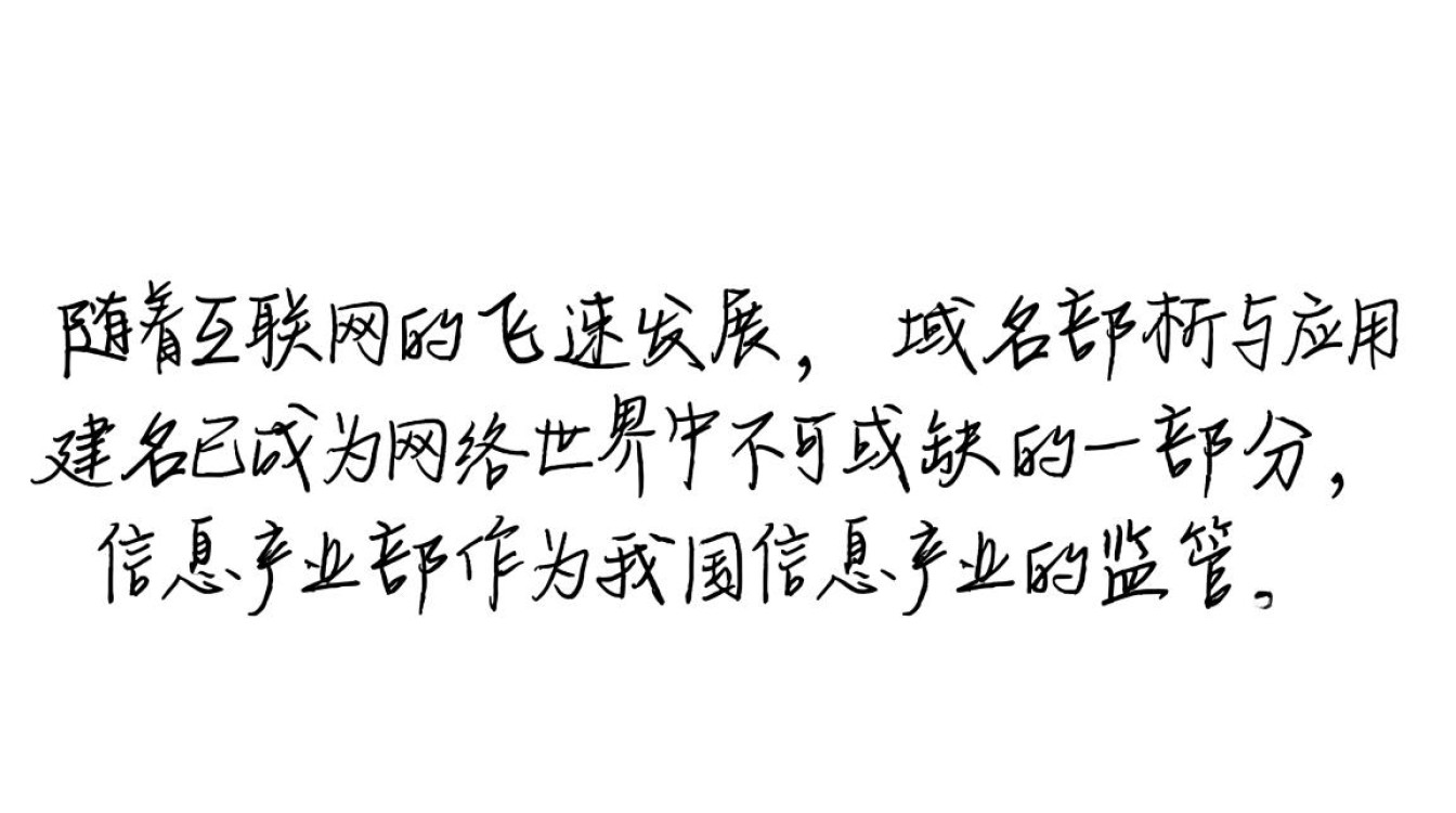 信息产业部域名发布背后，有何深远影响与战略考量？