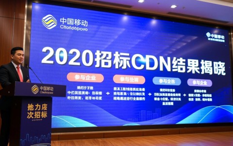 2020年中国移动CDN招标结果揭晓，哪家企业成功中标？影响几何？
