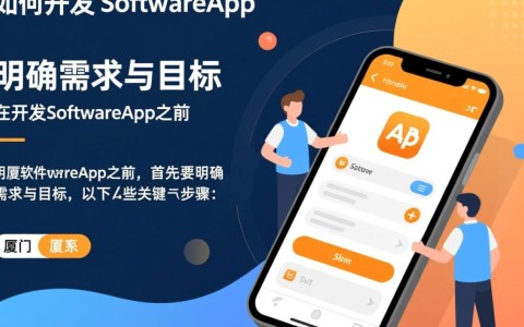 厦门地区如何高效开发一款成功的软件app？探讨策略与挑战！