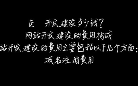 网站开发建设具体费用是多少？不同类型网站报价大揭秘！